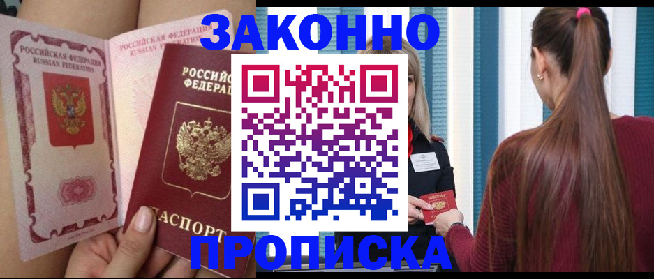 прописка в Завитинске
